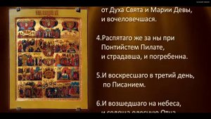 Символ Веры - Православная Молитва