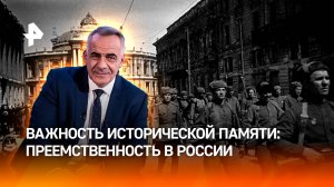 Основа существования: почему историческая память важна для России / ИТОГИ НЕДЕЛИ с Петром Марченко