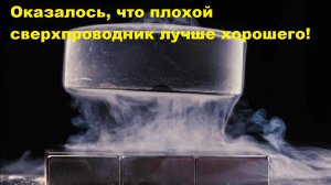 Оказалось, что плохой сверхпроводник лучше хорошего!