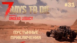 ВЫЖИВАНИЕ ПО-ЖЕНСКИ ⫽ 7 Days To Die A20 ⫽ UNDEAD LEGACY 2.6.17 ⫽ Пустынные приключения #31