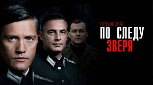 По следу зверя 1-12 серия сериал Военный Мелодрама премьера ВИНК 2025