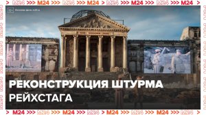 В кинопарке "Москино" показали постановку штурма Рейхстага - Москва 24