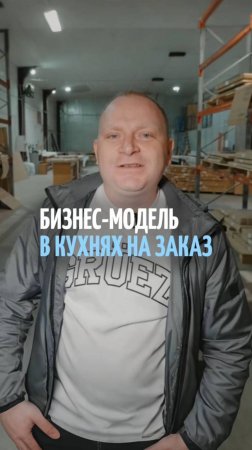 Как выглядит бизнес-модель кухонь на заказ? От поиска клиента до установки и получения отзыва!