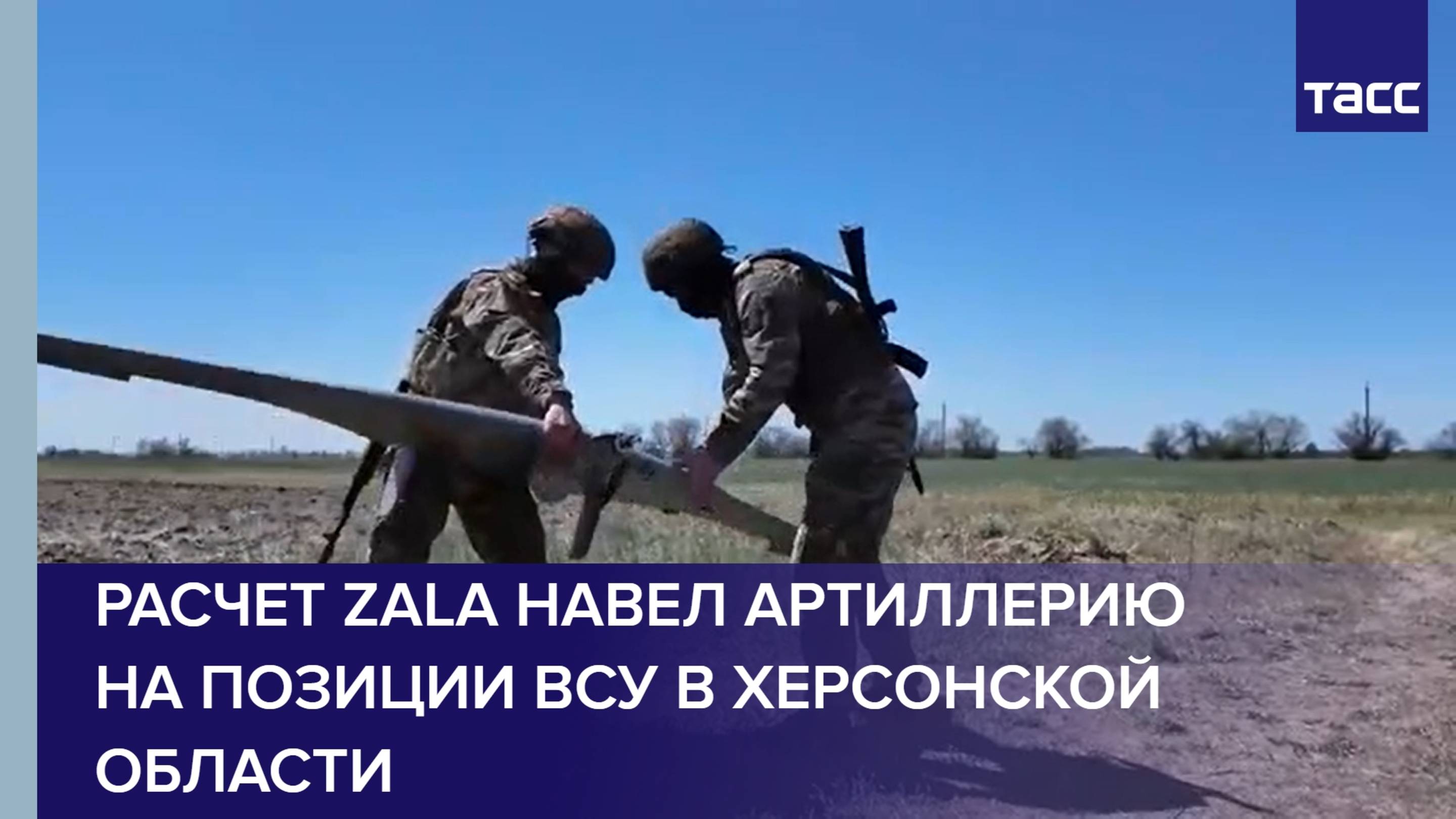 Расчет Zala навел артиллерию на позиции ВСУ в Херсонской области