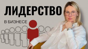 КЛЮЧЕВЫЕ КАЧЕСТВА УСПЕШНОГО ЛИДЕРА