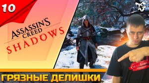 Прохождение ➡ Assassin's Creed Shadows [#10] ➡ Грязные делишки