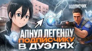 КАК Я АПНУЛ ЛЕГЕНДУ В ДУЭЛЯХ STANDOFF 2