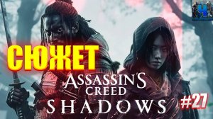 Assassin's Creed Shadows/Обзор/Полное Прохождение#27/Сюжет
