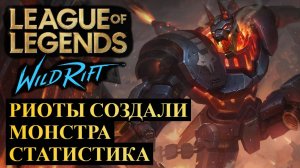 РИОТЫ СОЗДАЛИ МОНСТРА, СТАТИСТИКА ВАЙЛД РИФТ | League of Legends Wild Rift #wildrift
