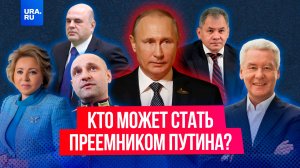 Эксперты объяснили, почему Путин заговорил о преемнике сейчас