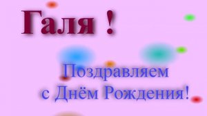 Поздравление с днём рождения Гали