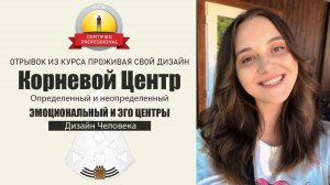 Корневой центр определенный и неопределенный. Эмоциональный и эго центры. Дизайн Человека - Ливинг