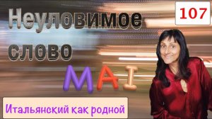 Выкрутасы слова MAI, которых вы еще не знали – 107
