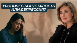 Как понять, что это ДЕПРЕССИЯ, а не просто усталость?