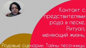 Родовые сценарии. Тайны песочницы