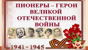 Пионеры-герои Великой Отечественной войны