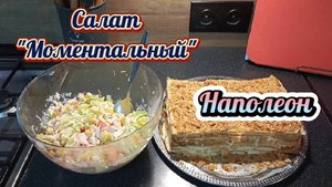 Закупка продуктов на 1800 /Салат Моментальный.Торт Наполеон 05.05.25