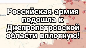 РОССИЙСКАЯ АРМИЯ ПОДОШЛА ВПЛОТНУЮ!! К Днепропетровской области
