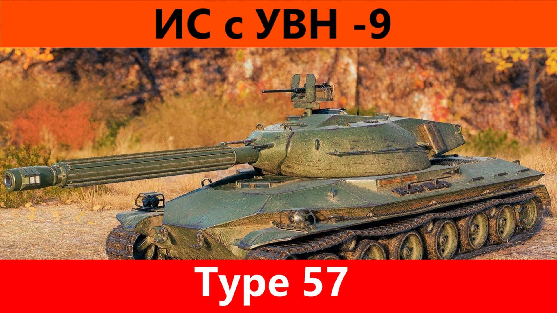 Обзор Type 57 Просто устарел | Tanks Blitz смотреть онлайн
