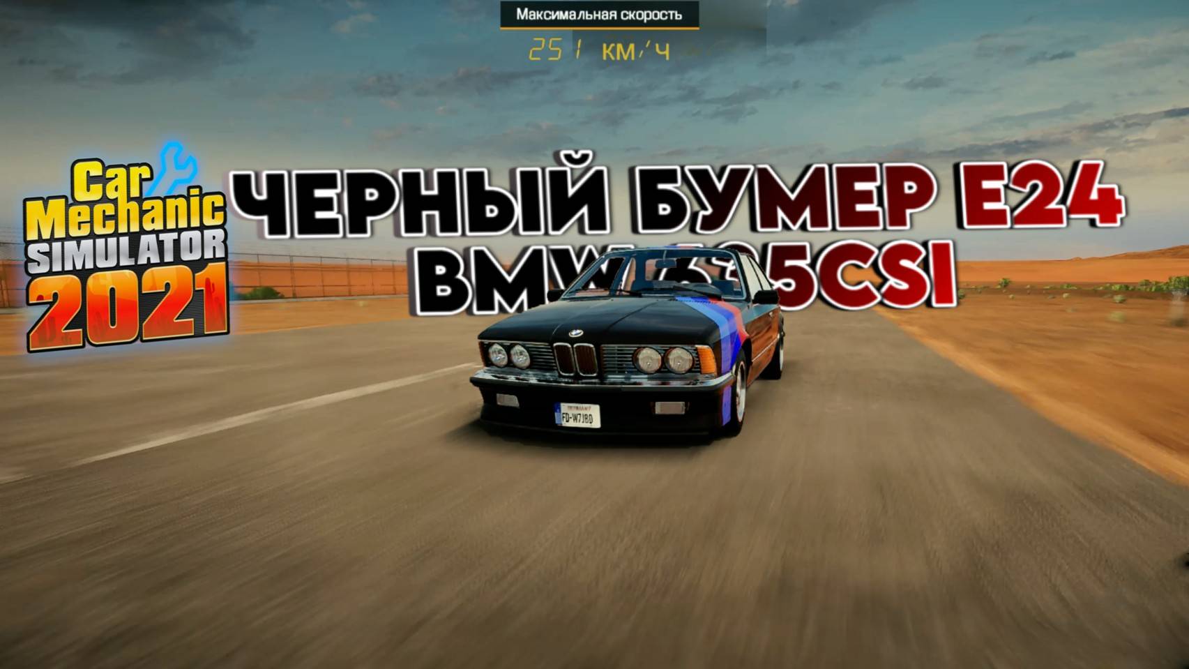 BMW E24, СОБРАЛ ОБКАТАЛ И СКАЖУ НЕПЛОХО ВАЛИТ ТАК ТО, В СВОИ 37 ЛЕТ/CarMechanicSimulator 2021