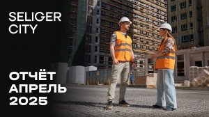ЖК «Селигер Сити» | Апрель 2025 | Динамика строительства | MR Group