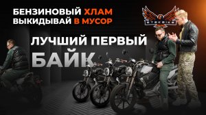 Лучший первый байк - Super Soco