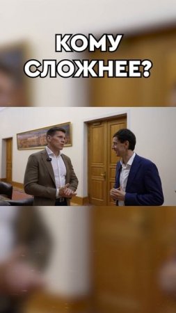 Кому сложнее?