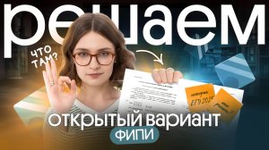 ОТКРЫТЫЙ ВАРИАНТ ФИПИ – решаем задания