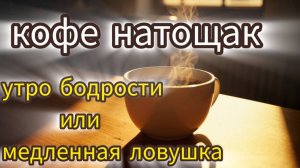 Кофе натощак: утро бодрости или медленная ловушка?