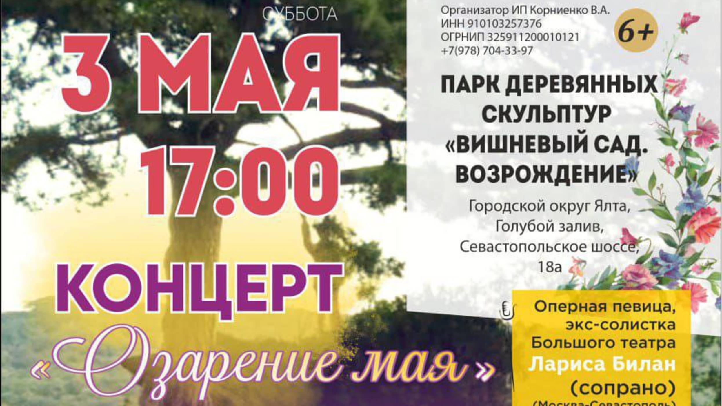 Концерт "Озарение мая".Парк деревянных скульптур "Вишневый сад.Возрождение"