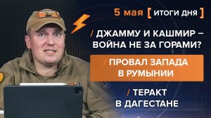 Джамму и Кашмир – война не за горами /
Провал Запада в Румынии /
Теракт в Дагестане