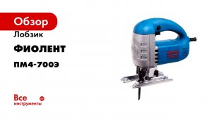 Лобзик Фиолент ПМ4-700Э