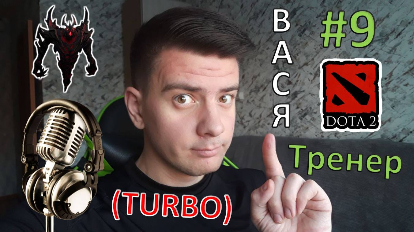 Вася - тренер #9 (dota 2, Shadow Fiend, turbo)