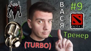Вася - тренер #9 (dota 2, Shadow Fiend, turbo)