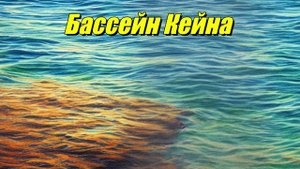 Бассейн Кейна