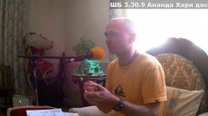 ШБ 3.30.9 Ананда Хари дас