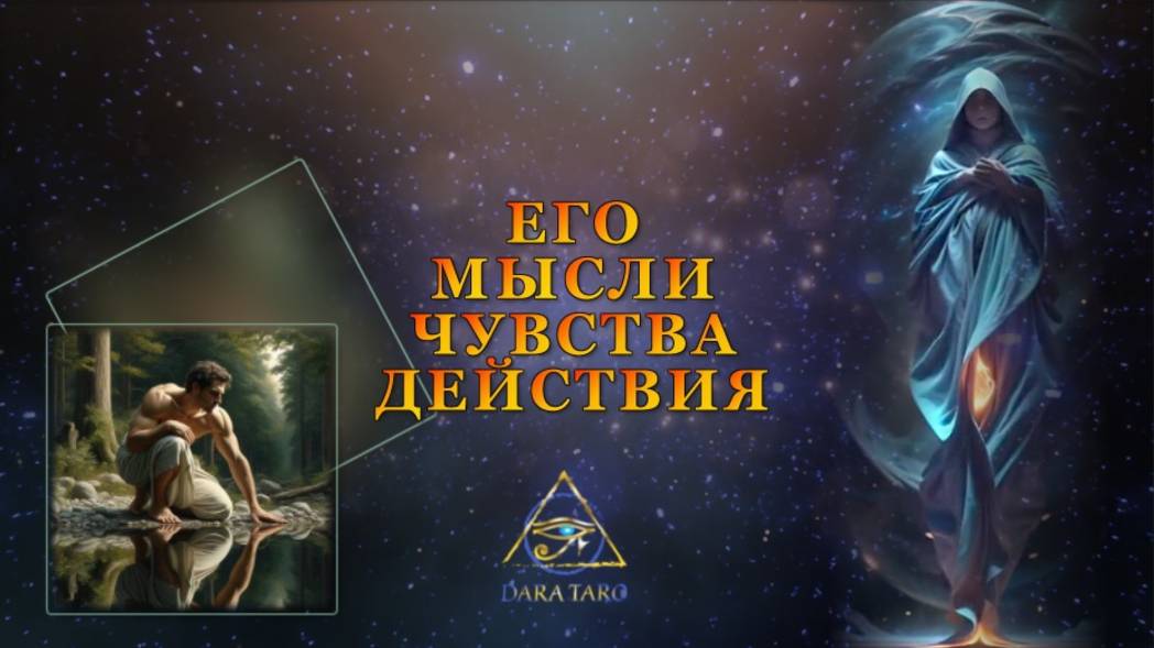 ЕГО МЫСЛИ ЧУВСТВА ДЕЙСТВИЯ.