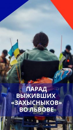 Львов. Инвалиды ВСУ собрались на «Марафон победы». Зрелище жуткое и жалкое одновременно. Как вам?