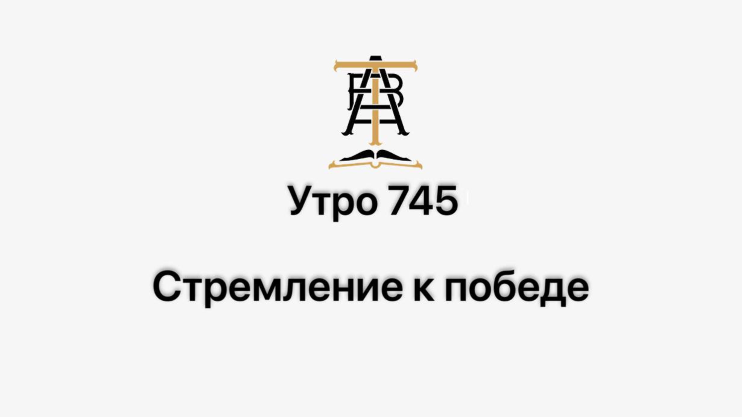 Утро 745 с Андреем Тихоновым. Стремление к победе.