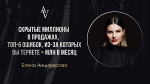«Скрытые миллионы в продажах. 
Топ-6 ошибок, из-за которых вы теряете ﹥ млн в месяц»