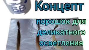Концепт. Порошок для деликатного осветления.