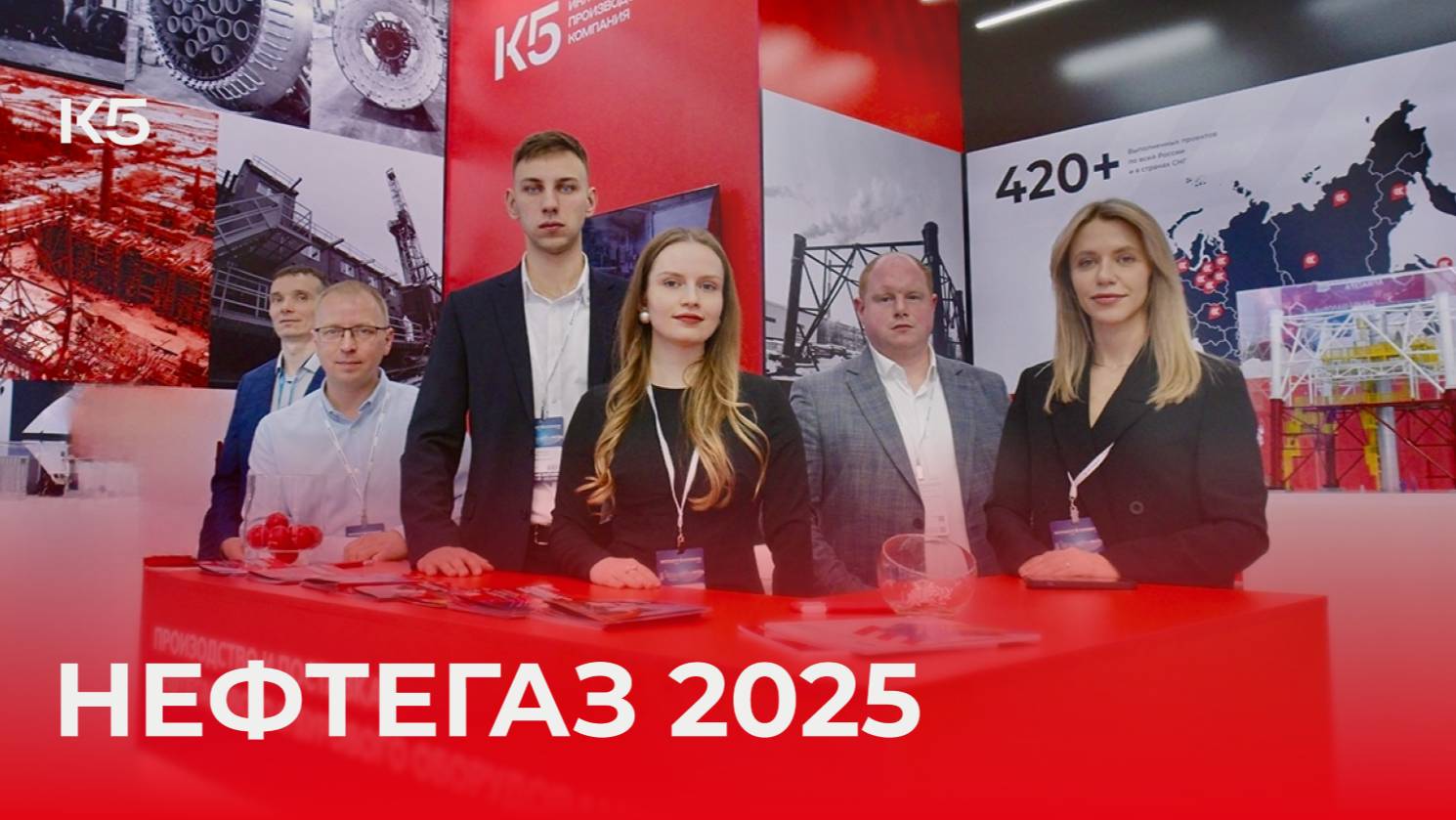 К5 на выставке "Нефтегаз 2025" смотреть онлайн