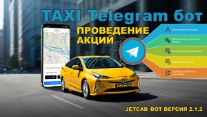 Telegram такси бот - Маркетинг и проведение акций