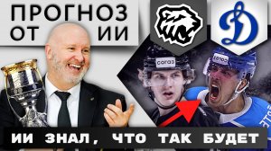 ТРАКТОР ИЛИ ДИНАМО?! Обзор Локомотив - Салават Юлаев 01.05. Прогноз от ИИ. КХЛ. 1/2 финала плей-офф.