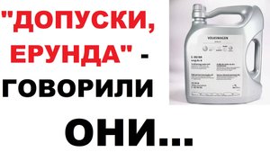 Жестко, так, что не поверишь! Как получают допуски на масло