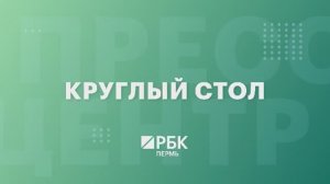 Филип Морис | Круглый стол 2025