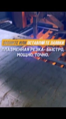 плазменная резка