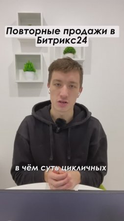 Повторные продажи в Битрикс24 #shorts