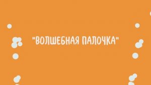 04. Волшебная Палочка
