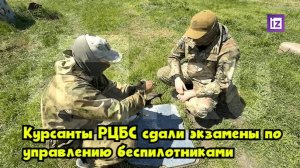 Курсанты РЦБС сдали экзамены по управлению беспилотниками